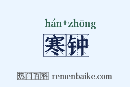 寒钟是什么意思的图片